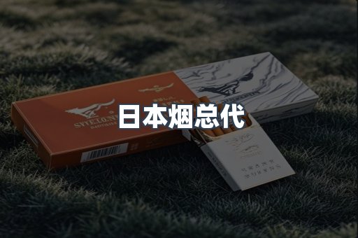 日本烟总代